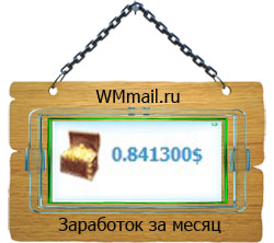 Заработок на кликах за месяц Wmmail.ru