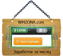 Заработок на кликах за месяц Wmzona.com