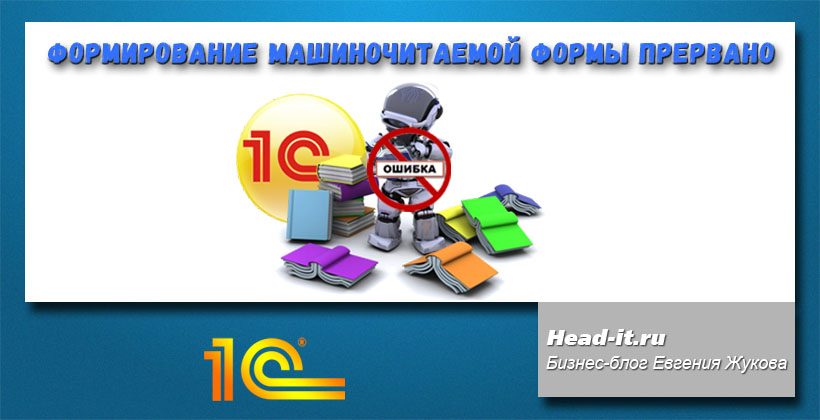 Формирование машиночитаемой формы прервано!