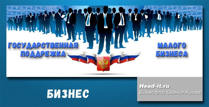 Государственная поддержка малого бизнеса!