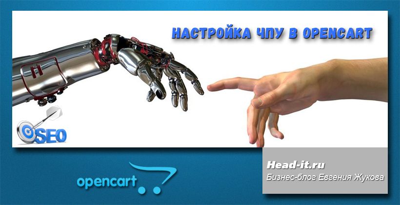 Настройка ЧПУ в OpenCart — важный SEO параметр!
