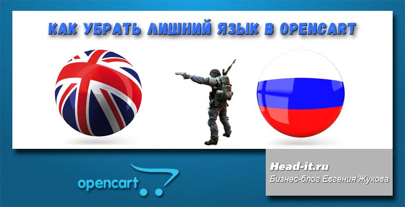 Как убрать (отключить) язык в opencart