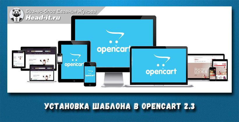 Установка шаблона (темы) в opencart 2.3!