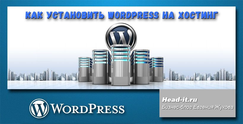 Пошаговая установка WordPress на хостинг